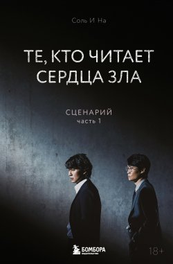 Книга "Те, кто читает сердца зла. Сценарий. Часть 1" {Криминальные истории из Кореи} – Соль И На, 2022