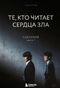 Те, кто читает сердца зла. Сценарий. Часть 1 (Соль И На, 2022)