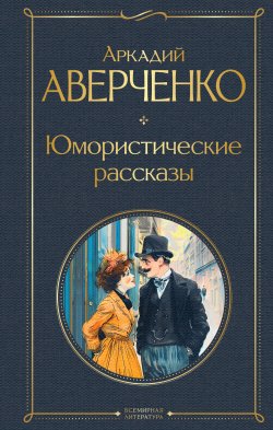 Книга "Юмористические рассказы" {Всемирная литература (с картинкой)} – Аркадий Аверченко, 1925