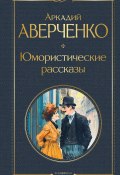 Юмористические рассказы (Аверченко Аркадий, 1925)