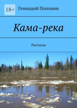 Книга "Кама-река. Рассказы" – Геннадий Попонин