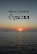 Русалка (Татьяна Паренкова)