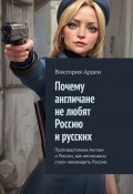 Почему англичане не любят Россию и русских. Противостояние Англии и России, как англосаксы стали ненавидеть Россию (Виктория Арден)