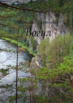 Книга "Вогул" – Татьяна Паренкова