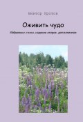 Оживить чудо. Избранные стихи, издание второе, дополненное (Виктор Кротов)