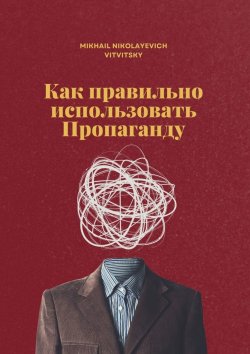 Книга "Как правильно использовать пропаганду" – Mikhail Vitvitsky