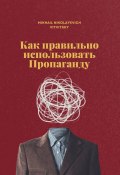 Как правильно использовать пропаганду (Mikhail Vitvitsky)