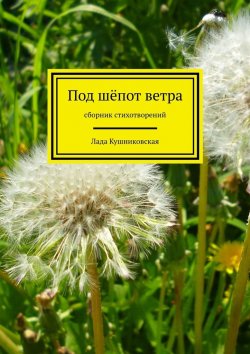 Книга "Под шёпот ветра. Сборник стихотворений" – Лада Кушниковская