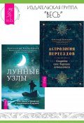 Астрология переездов: создайте свое будущее, путешествуя. Лунные узлы в гороскопе: предсказания судьбы / Комплект из 2 книг (Александр Колесников, Селеста Тиль, 2023)