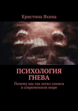 Книга "Психология гнева. Почему мы так легко злимся в современном мире" – Кристина Яхина