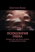 Психология гнева. Почему мы так легко злимся в современном мире (Кристина Яхина)