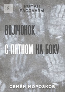 Книга "Волчонок с пятном на боку. Роман, рассказы" – Семён Морозков