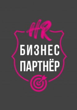 Книга "HR-бизнес-партнер" – Юлия Денеко, Артем Ступак, Светлана Ануфриева, Екатерина Акатьева, Жанар Нуркина, Диана Махмутова