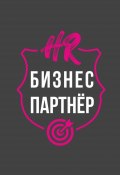 HR-бизнес-партнер (Юлия Денеко, Артем Ступак, и ещё 3 автора)