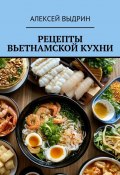 Рецепты вьетнамской кухни (Алексей Выдрин)