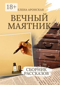 Книга "Вечный маятник" – Елена Аронская