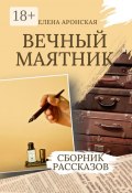 Вечный маятник (Елена Аронская)