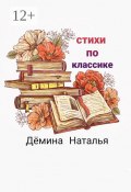 Стихи по классике (Наталья Дёмина)