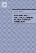 Комментирует смотри_название искусственный интеллект (Сергей Иванов)