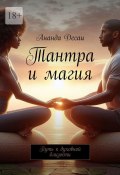 Тантра и магия. Путь к духовной близости (Ананда Десаи)