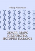 Земля, Марс и единство. История казахов (Фёдор Марочкин)