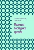 Молитвы последних времён (Сергей Самылин)