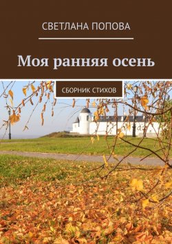 Книга "Моя ранняя осень. Сборник стихов" – Светлана Попова