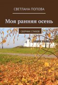 Моя ранняя осень. Сборник стихов (Светлана Попова)