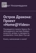 Остров Дракона: Проект «Home@Video» (Низзамеддини Гувват)