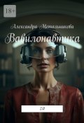 Вавилонавтика. 2.0 (Александра Метальникова)