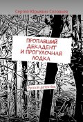 Пропавший декадент и прогулочная лодка. Русскiй детектiвъ (Сергей Соловьев)