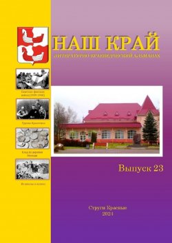 Книга "Наш край. Литературно-краеведческий альманах. Выпуск 23" – Алексей Фёдоров