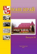 Наш край. Литературно-краеведческий альманах. Выпуск 23 (Алексей Фёдоров)