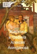 Живопись и графика Алексея Акиндинова. Под редакцией Л. Г. Серебряковой (Александр Глухов, Александр Глухов)