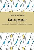 Кинотренинг. Понять героя, себя и близких с подсказками от психолога (Юлия Купрейкина)