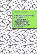 Совершенствование системы технического обслуживания оборудования компрессорной станции (Светлана Каменских)