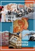 Неаполь: Город-сирена. Соблазны Кампаньи (Ольга Квирквелия)