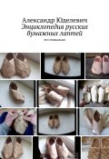 Энциклопедия русских бумажных лаптей. Это гениально (Юделевич Александр)