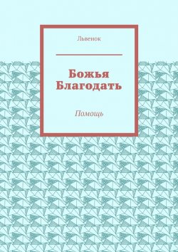 Книга "Божья Благодать. Помощь" – Львенок