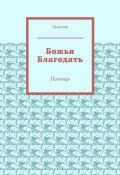 Божья Благодать. Помощь (Львенок)