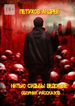 Книга "Нитью судьбы ведомые" – Андрей Петухов