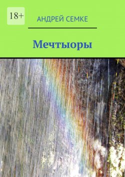 Книга "Мечтыоры" – Андрей Семке