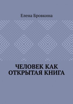 Книга "Человек как открытая книга" – Елена Бровкина