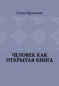 Человек как открытая книга (Елена Бровкина)