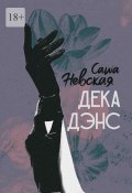 Декадэнс (Невская Саша)