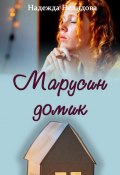 Марусин домик (Надежда Нелидова)