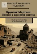 Фрунзик Мкртчян. Комик с глазами ангела. Маленькие рассказы о большом успехе (Николай Надеждин)