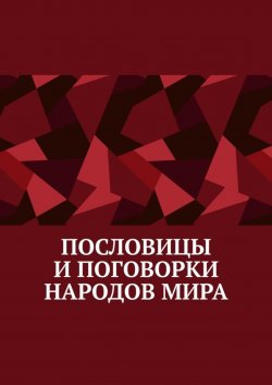 Книга "Пословицы и поговорки народов мира" – Павел Рассохин