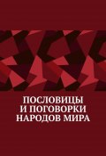 Пословицы и поговорки народов мира (Павел Рассохин)