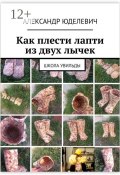 Как плести лапти из двух лычек. Школа Увильды (Юделевич Александр)